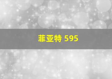 菲亚特 595